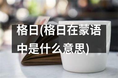 格日(格日在蒙语中是什么意思)