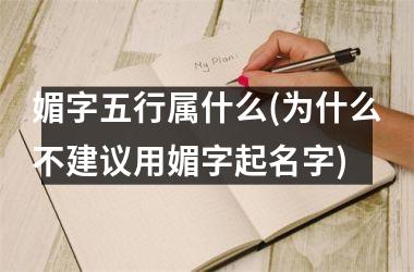 <h3>媚字五行属什么(为什么不建议用媚字起名字)