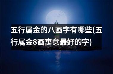 五行属金的八画字有哪些(五行属金8画寓意最好的字)