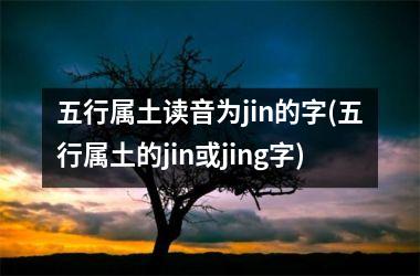 五行属土读音为jin的字(五行属土的jin或jing字)