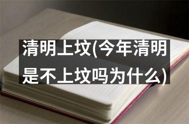 清明上坟(今年清明是不上坟吗为什么)