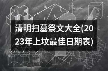 清明扫墓祭文大全(2025年上坟最佳日期表)