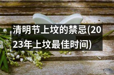 清明节上坟的禁忌(2025年上坟最佳时间)