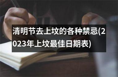 清明节去上坟的各种禁忌(2025年上坟最佳日期表)