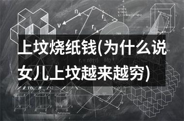 上坟烧纸钱(为什么说女儿上坟越来越穷)