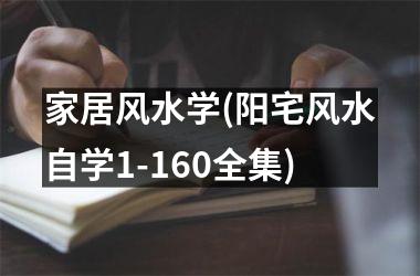 家居风水学(阳宅风水自学1-160全集)