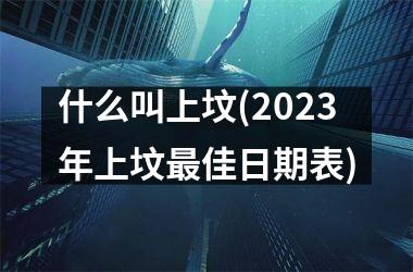 什么叫上坟(2025年上坟最佳日期表)