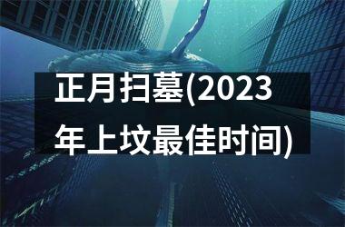 <h3>正月扫墓(2025年上坟最佳时间)