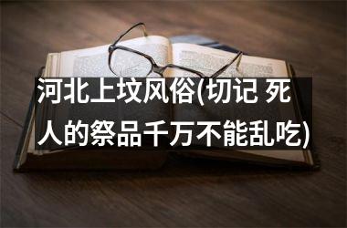 河北上坟风俗(切记 死人的祭品千万不能乱吃)