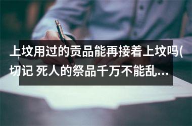 上坟用过的贡品能再接着上坟吗(切记 死人的祭品千万不能乱吃)