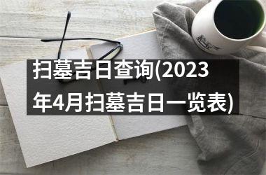 扫墓吉日查询(2025年4月扫墓吉日一览表)