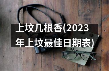 <h3>上坟几根香(2025年上坟最佳日期表)