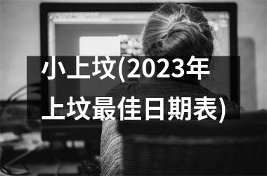 小上坟(2025年上坟最佳日期表)