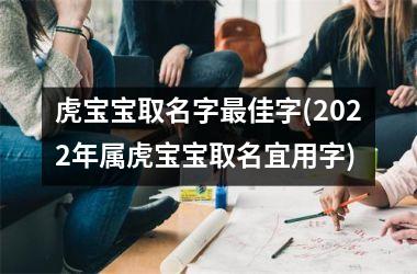 <h3>虎宝宝取名字佳字(2022年属虎宝宝取名宜用字)