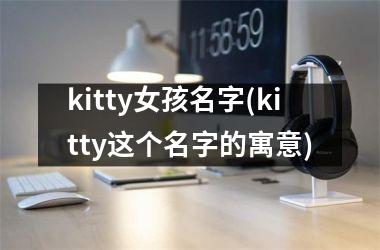 kitty女孩名字(kitty这个名字的寓意)