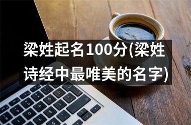 梁姓起名100分(梁姓诗经中最唯美的名字)