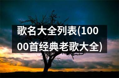 歌名大全列表(10000首经典老歌大全)