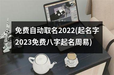 免费自动取名2025(起名字2025免费八字起名周易)