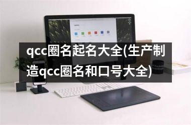 <h3>qcc圈名起名大全(生产制造qcc圈名和口号大全)