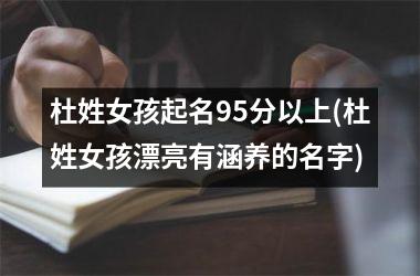 杜姓女孩起名95分以上(杜姓女孩漂亮有涵养的名字)