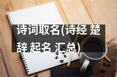 诗词取名(诗经 楚辞 起名 汇总)