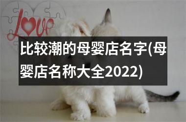 比较潮的母婴店名字(母婴店名称大全2025)