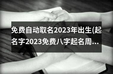 免费自动取名2025年出生(起名字2025免费八字起名周易)