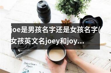 joe是男孩名字还是女孩名字(女孩英文名joey和joy)