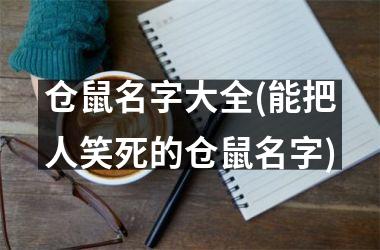 仓鼠名字大全(能把人笑死的仓鼠名字)