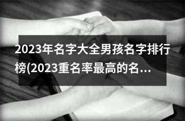 <h3>2025年名字大全男孩名字排行榜(2025重名率最高的名字排行)