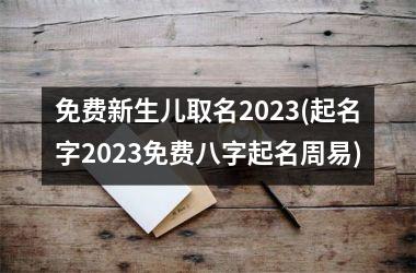 <h3>免费新生儿取名2025(起名字2025免费八字起名周易)