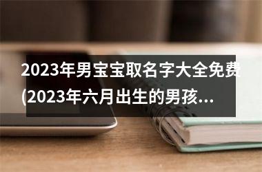 <h3>2025年男宝宝取名字大全免费(2025年六月出生的男孩名字)