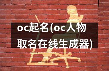 <h3>oc起名(oc人物取名在线生成器)