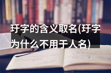 玗字的含义取名(玗字为什么不用于人名)