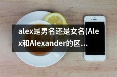 alex是男名还是女名(Alex和Alexander的区别)