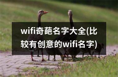 wifi奇葩名字大全(比较有创意的wifi名字)