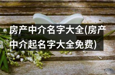 房产中介名字大全(房产中介起名字大全免费)