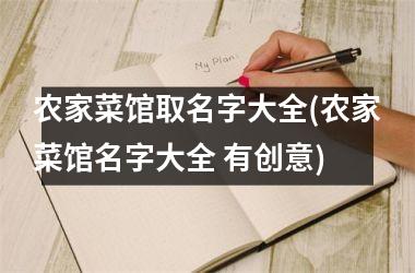 <h3>农家菜馆取名字大全(农家菜馆名字大全 有创意)