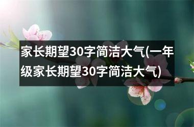 家长期望30字简洁大气(一年级家长期望30字简洁大气)