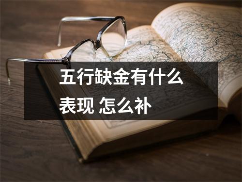 <h3>五行缺金有什么表现怎么补