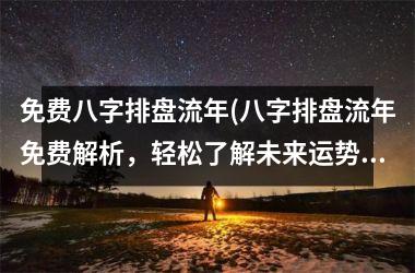 免费八字排盘流年(八字