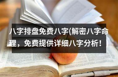 <h3>八字排盘免费八字(解密八字命理，免费提供详细八字分析！)