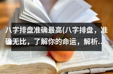 <h3>八字排盘准确高(八字排盘，准确无比，了解你的命运，解析你的未来发展)