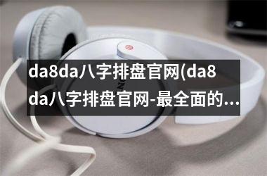 da8da八字排盘(da8da八