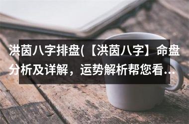 <h3>洪茵八字排盘(【洪茵八字】命盘分析及详解，运势解析帮您看透命运！)