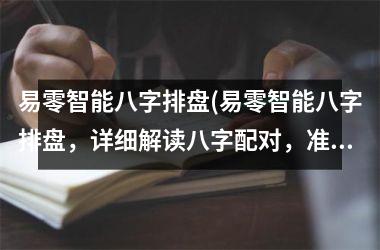 易零智能八字排盘(易零智能八字排盘，详细解读八字配对，准确预测运势)