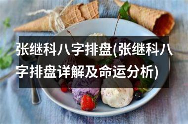 张继科八字排盘(张继科八字排盘详解及命运分析)