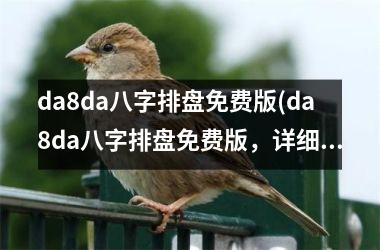 <h3>da8da八字排盘免费版(da8da八字排盘免费版，详细解读未来运势，准确预测命运走势)