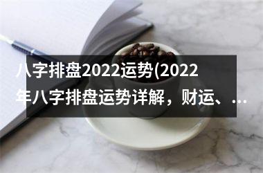 <h3>八字排盘2025运势(2025年八字排盘运势详解，财运、事业、婚姻等全面解析！)