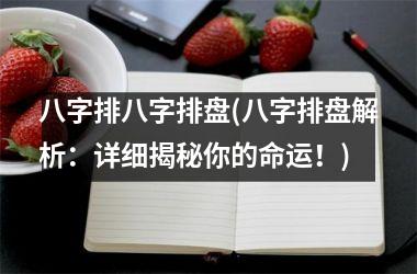 <h3>八字排八字排盘(八字排盘解析：详细揭秘你的命运！)